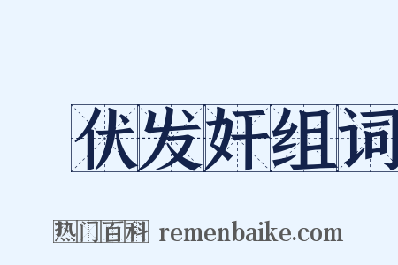 擿伏发奸组词是什么意思的图片